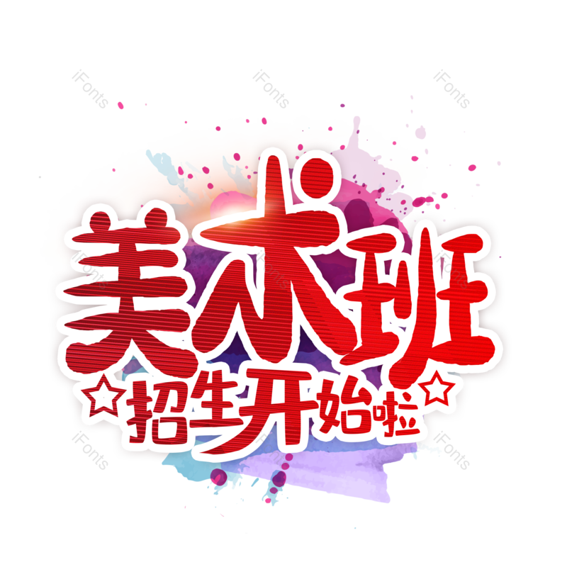 艺术字图片,psd元素,PNG,免抠素材